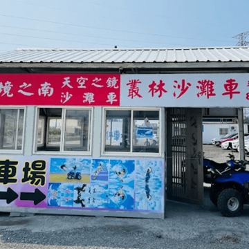墾丁國鏡之南沙灘車位於台26線恆春往南灣方向大馬路旁就可看到明顯大招牌，以安全專業技術教學每位客人，用四輪驅動的引擎動力，無視地形阻礙，享受騎沙灘車的樂趣。