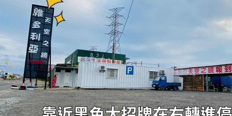 靠近黑色招牌再右轉進停車場